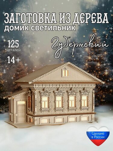 Изображение товара Новогодний домик конструктор из дерева "Губернский" заготовка для творчества