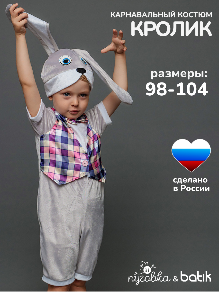 Карнавальный костюм детский "Кролик" для мальчика на праздник