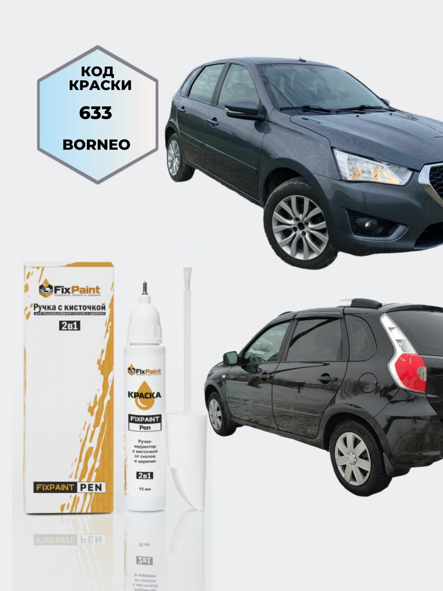 Подкраска DATSUN MI-DO, код 633, борнео, ручка-корректор с кисточкой 2 в 1 FixPaint Pen 15 мл, эмаль для ремонта сколов и царапин