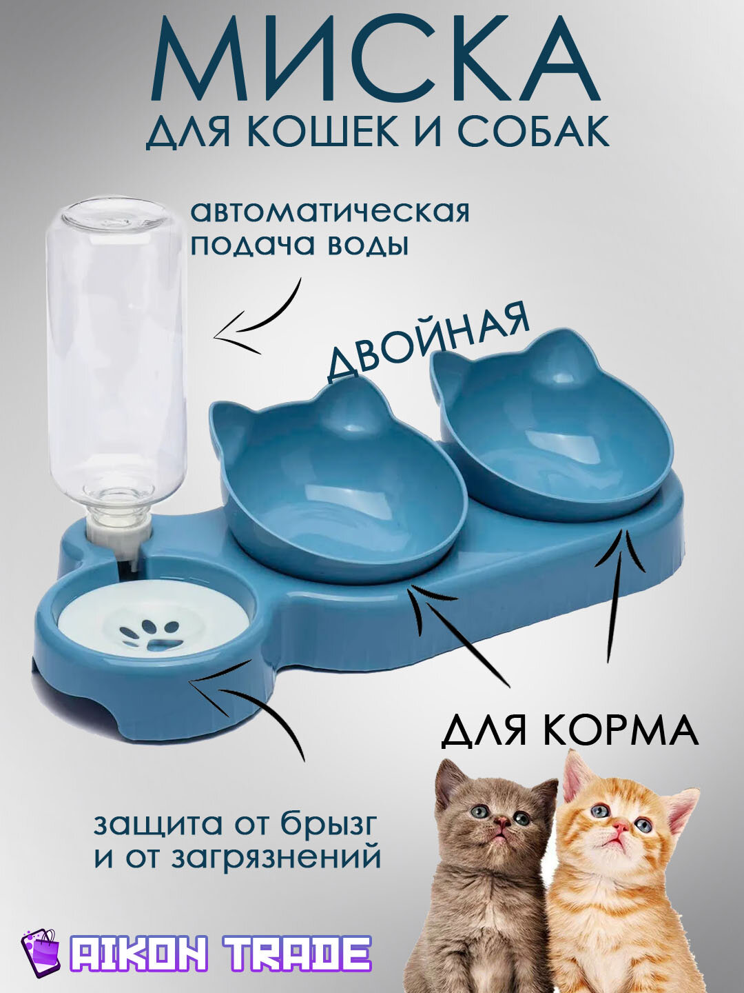 Миска для кошек и собак двойная с автопоилкой голубой / Миски для собак / Миски для животных