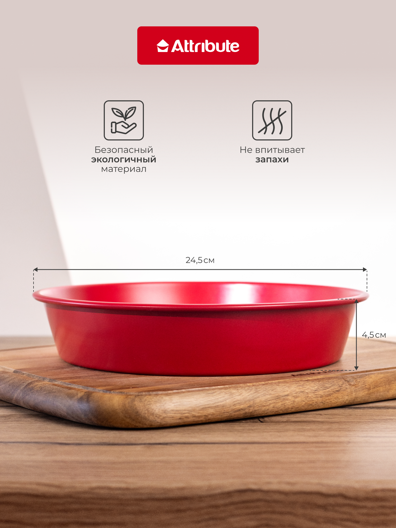 Форма для выпечки ATTRIBUTE BAKE AMORE круглая 24.5х4.5см — фото 1