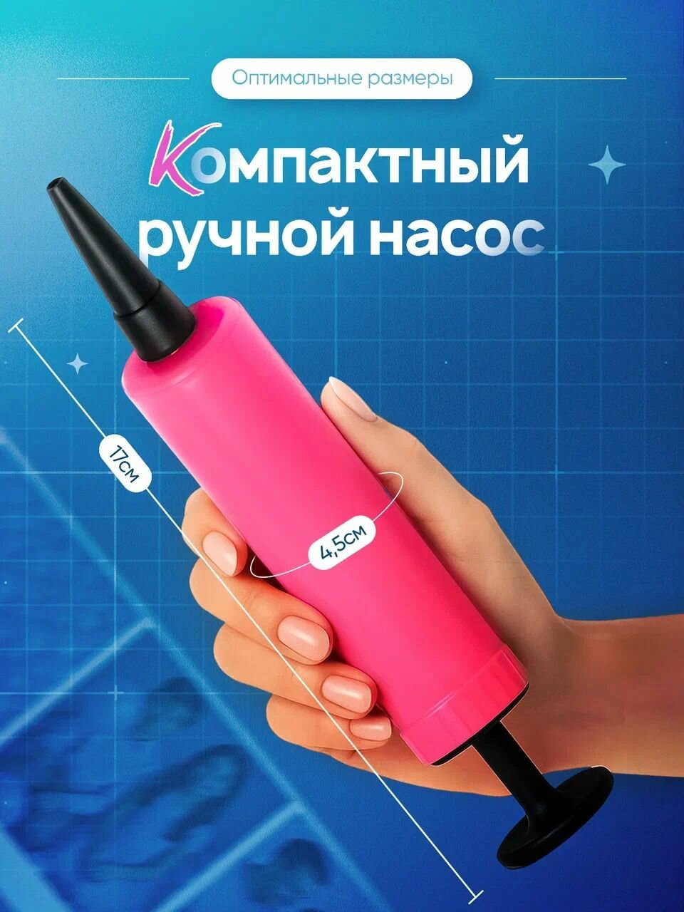 Ручной мини насос для воздушных шаров — фото 1
