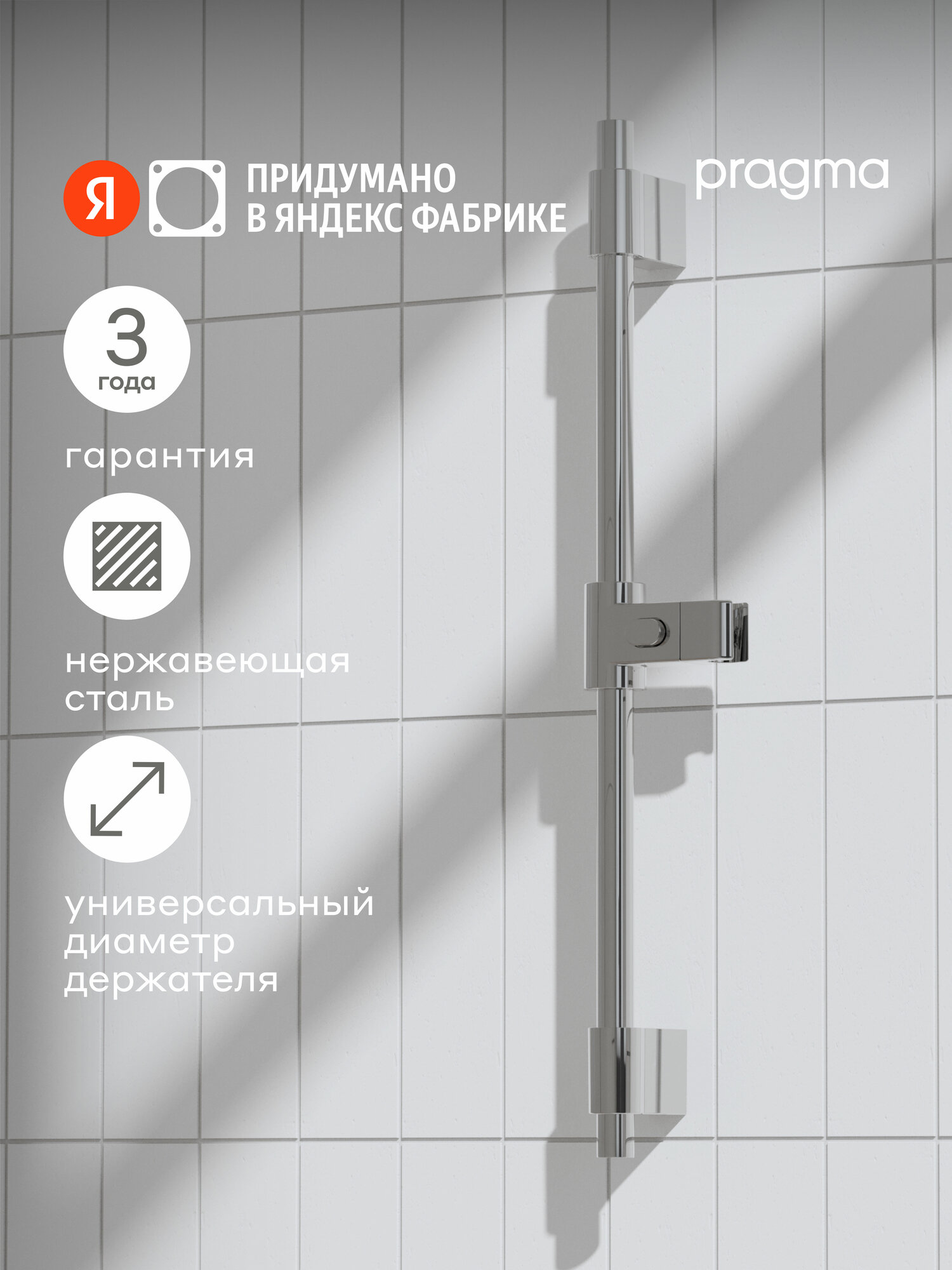 Душевая штанга Pragma хром HME2. C7RS.039