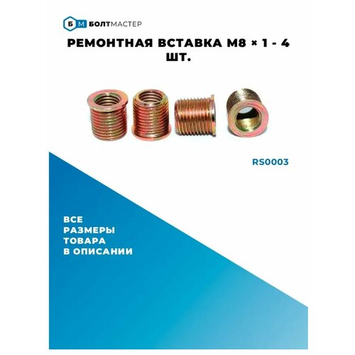 фото Rs0003 ремонтная вставка 4шт. внутр. m8 × 1 - внешн. m11x1 болтмастер
