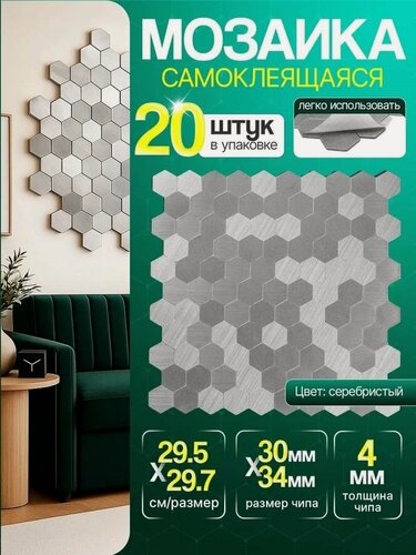 Изображение товара Плитка мозаика самоклеящаяся алюминиевая соты КерамограД 29,5х29,7см AL01/ 20 сеток