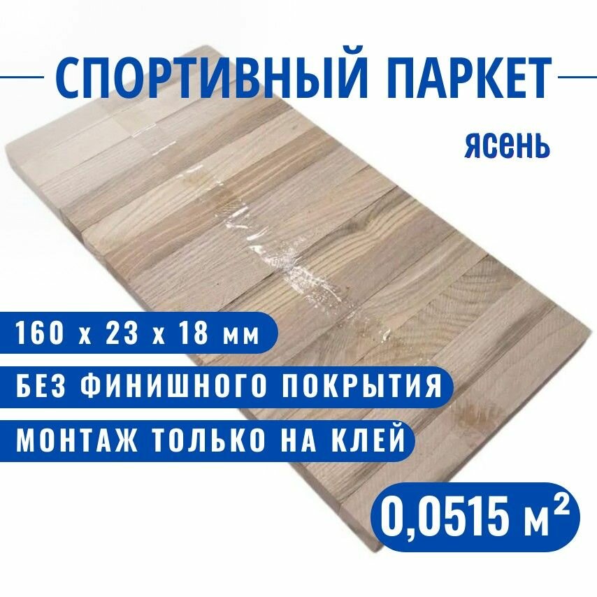 Спортивный паркет Павловский Паркет ясень 160 х 23 х 18 мм 00515 кв. м.