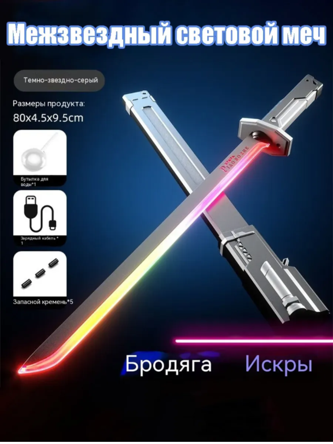 Световой меч "Звездные войны", с искрами, зарядка от USB, распылитель, длина 80см