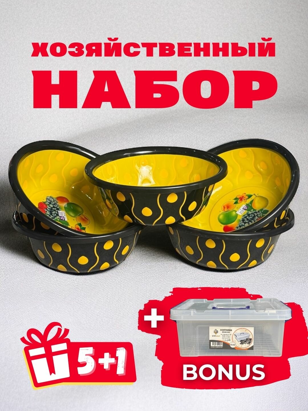Удобный хозяйственный комплект: 5 тазов предлагаются вместе в наборе