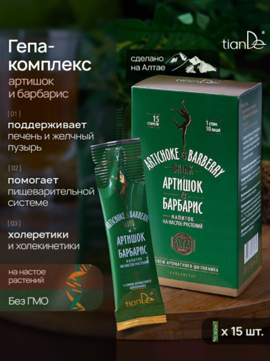 Напиток на настое растений «Артишок и барбарис» tiande