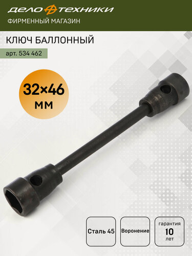 Изображение товара Ключ баллонный торцевой 32×46 мм (112052), Дело Техники, 534462