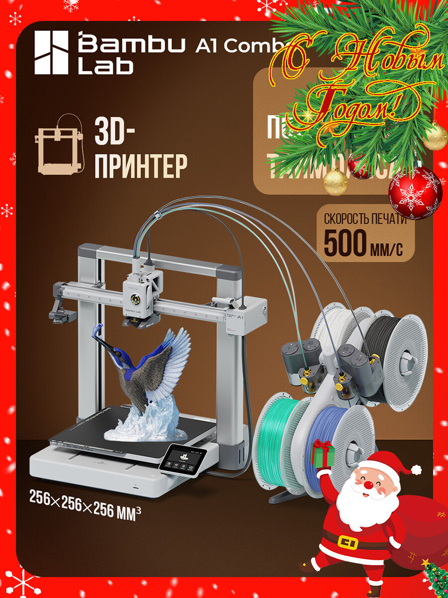 3D принтер Bambu Lab A1 Combo (with AMS) европейская версия，Поддержка таймлапса