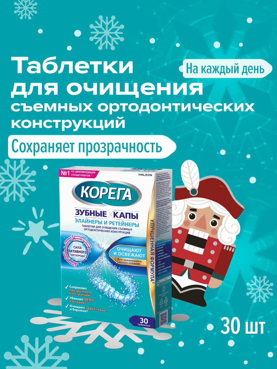 Корега Таблетки для очищения зубных кап, ретейнеров и съемных ортодонтических конструкций, 30 шт.