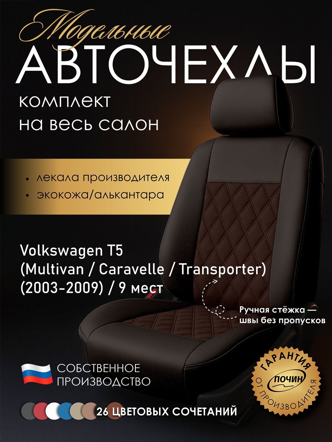 Авточехлы Volkswagen T5 (9 мест) "Двойной ромб" алькантара-экокожа, коричневый