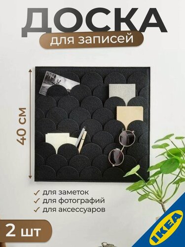 Изображение товара Комплект 2 шт. Доска текстильная для записей PLUGGLAND плуггланд 40х40 см, черный