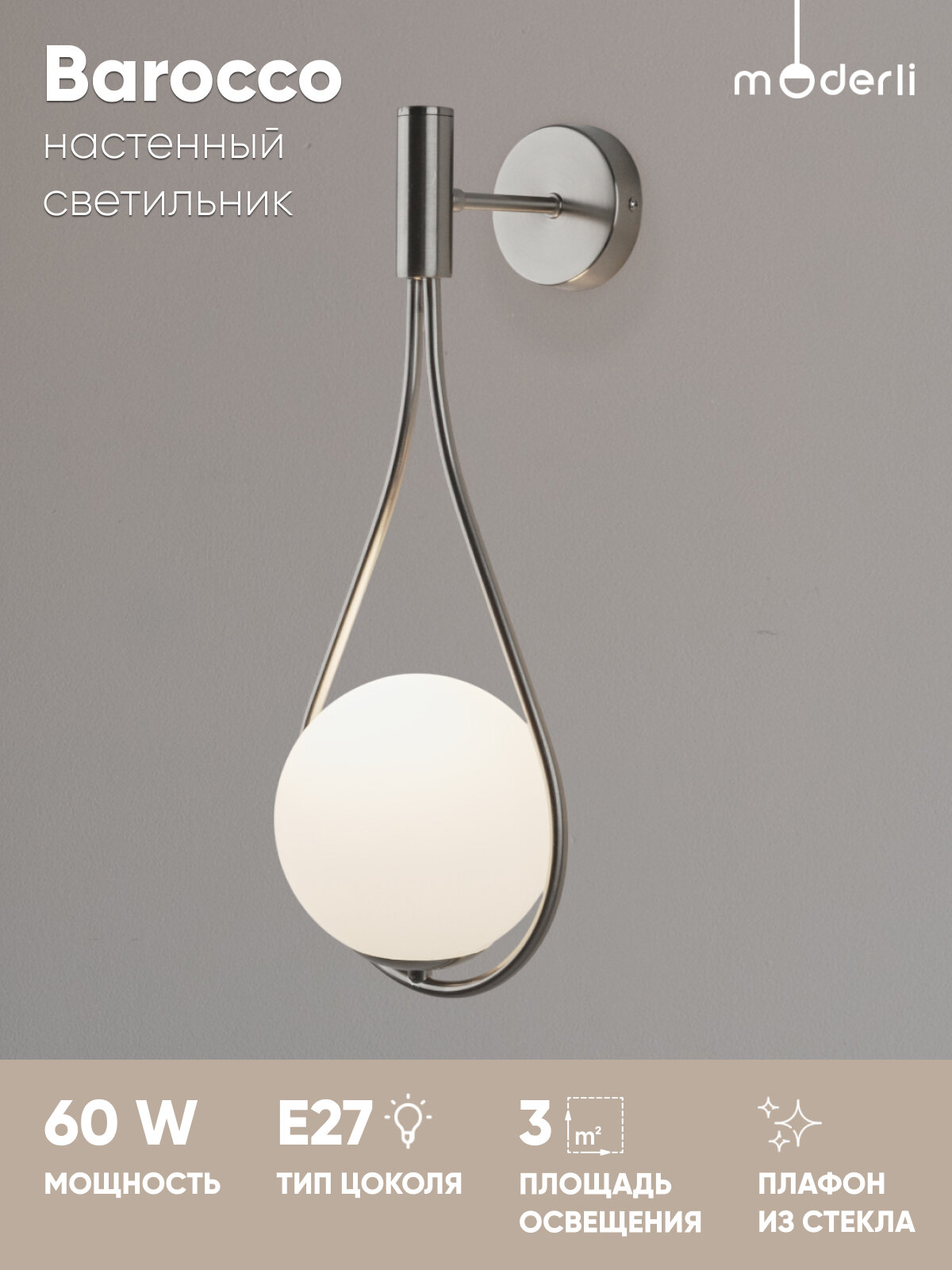 Светильник настенный Moderli V11576-1W Barocco, E27, матовый хром