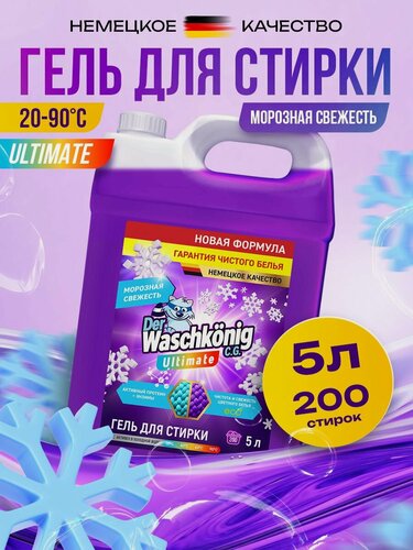 Изображение товара Гель для стирки Clovin Der Waschkonig Ultimate Мороз, 5 л (Германия)