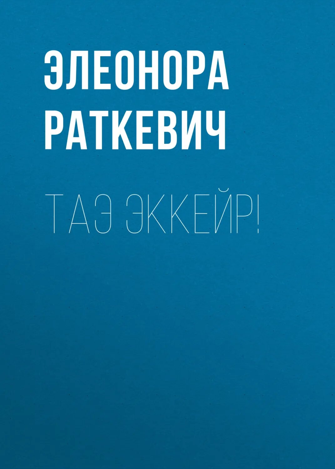 Таэ эккейр! [Цифровая книга]