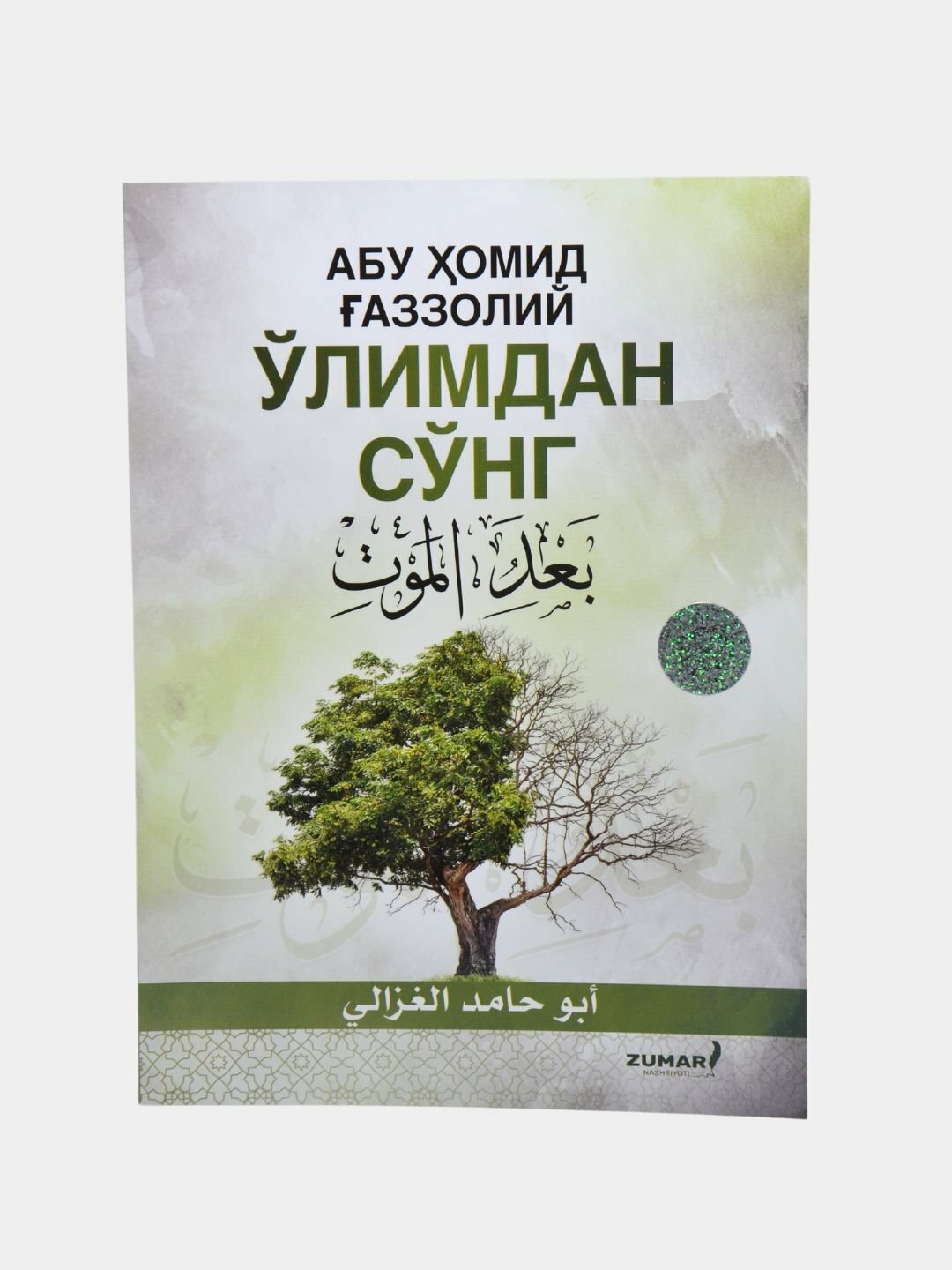 Абу Ҳомид Газзолий Ўлимдан сунг юмшок мукова бестселлер укинг йигламанг