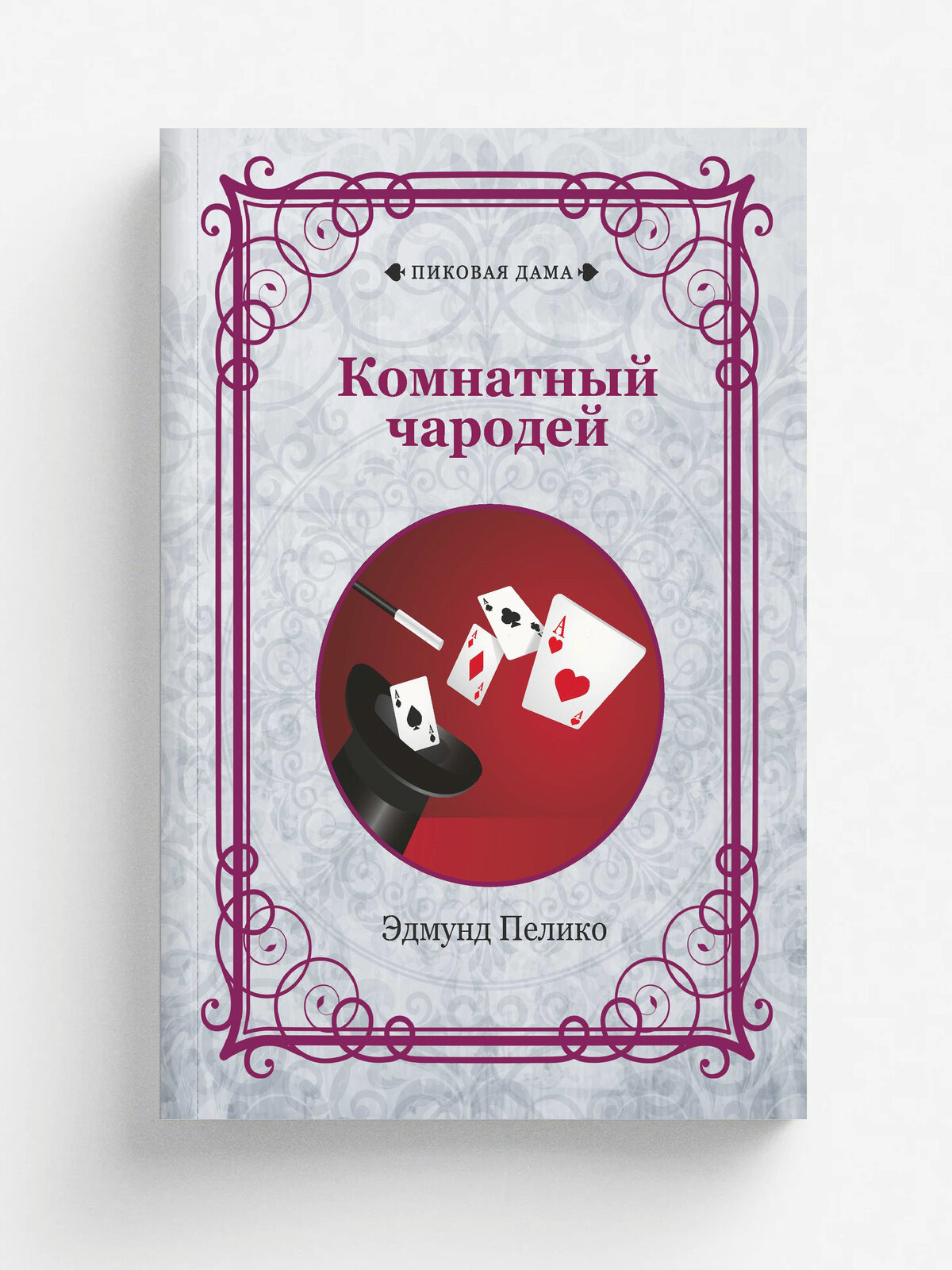 Комнатный чародей