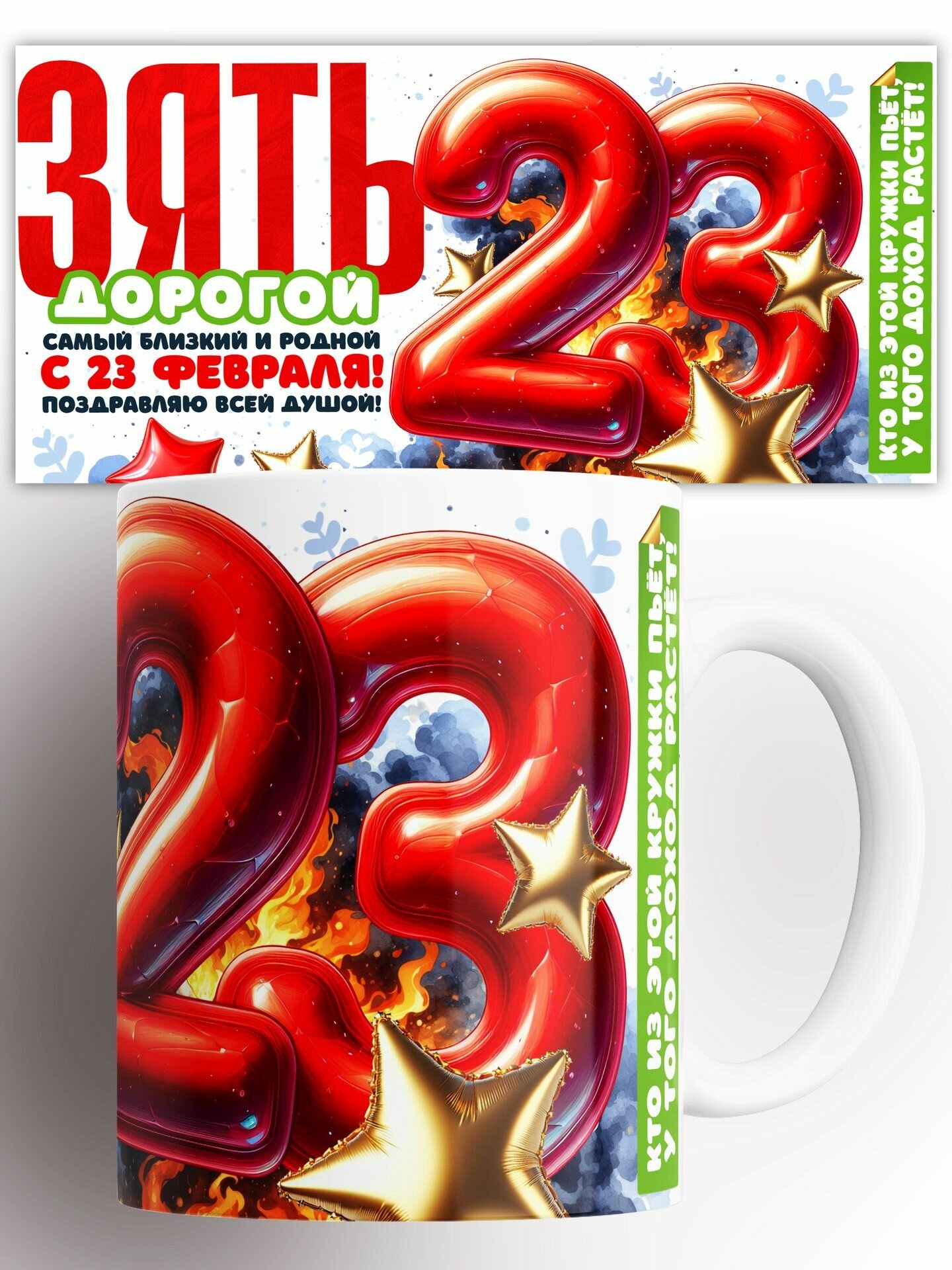 Кружка Зять Дорогой С 23 Февраля 330 мл