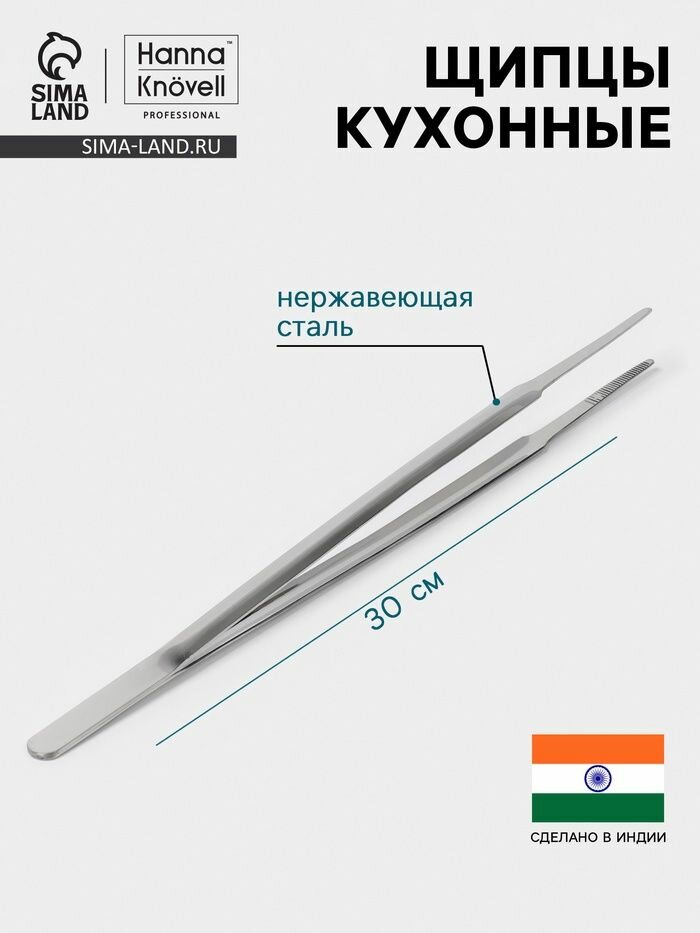 Щипцы кулинарные Hanna Knovell длина 30 см, толщина 0.7 мм, нержавеющая сталь