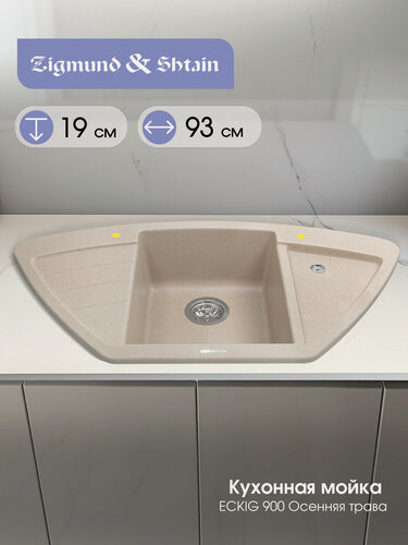 Изображение товара Кухонная мойка Zigmund & Shtain ECKIG 900 осен. Трава