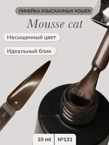 Изображение товара Гель-лак Nail Republic MOUSSE CAT-131, для маникюра, для педикюра, 10мл