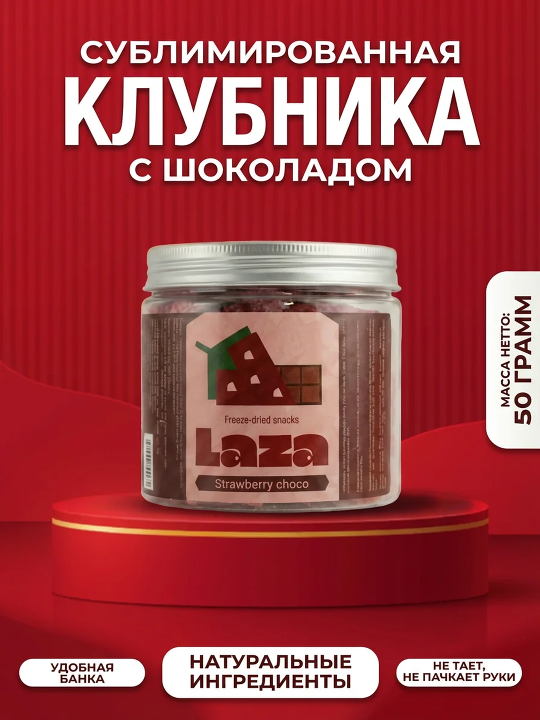 Сублимированная клубника с бельгийским шоколадом «Laza» 50 гр