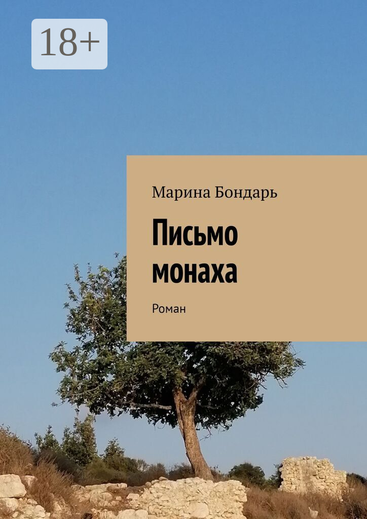 Письмо монаха