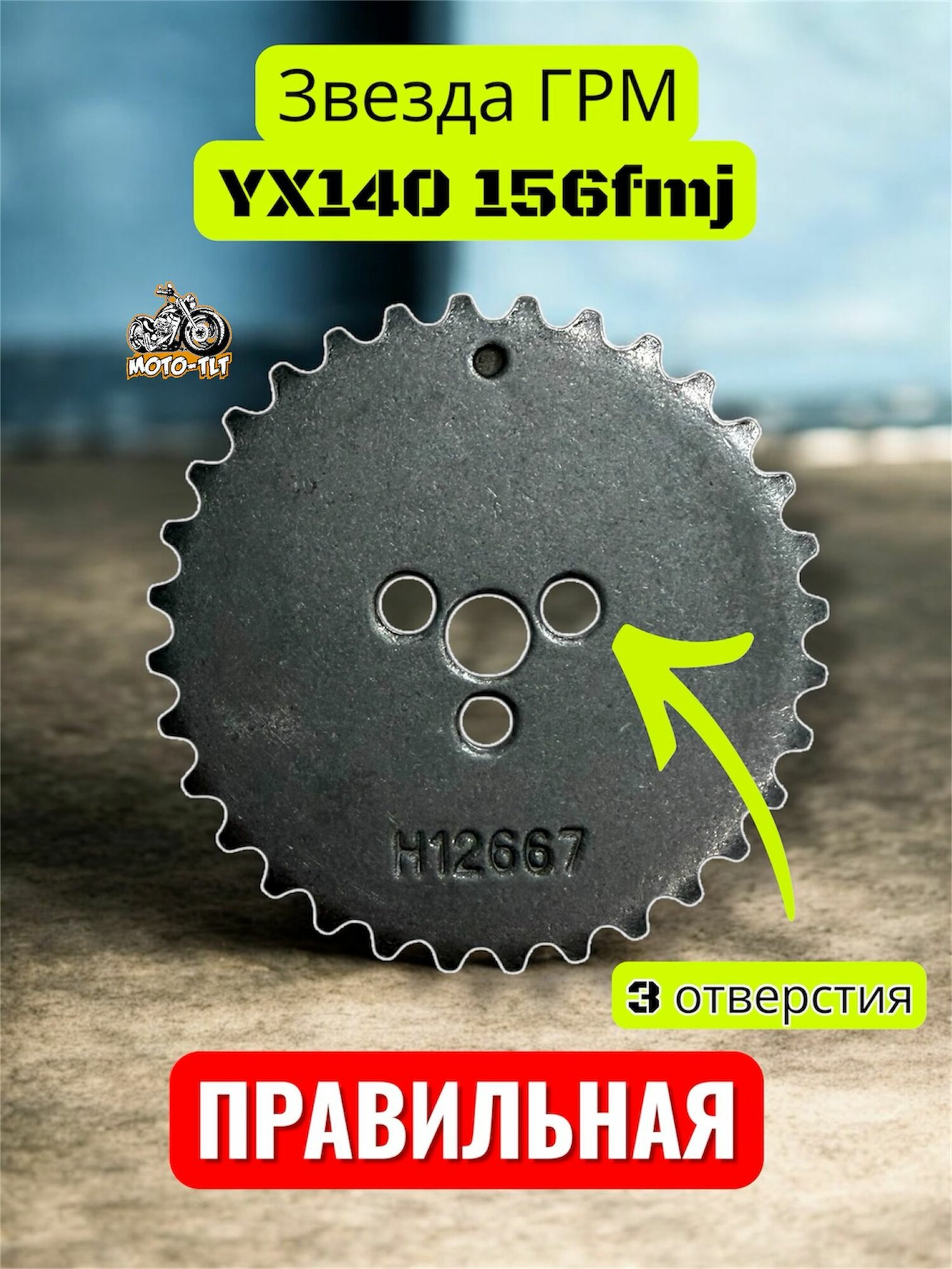 Звезда ГРМ 3 отверстия YX140 156fmj