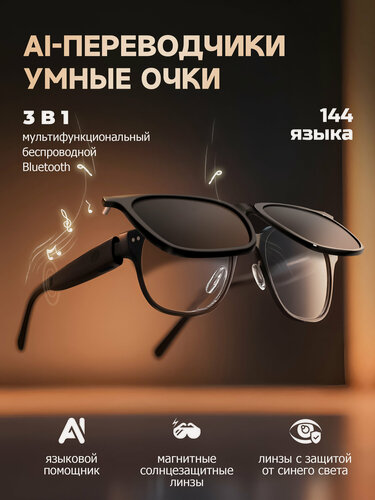 Изображение товара Умные блютус очки с AI-переводом в реальном времени, защитой от синего света и наушники переводчики беспроводные