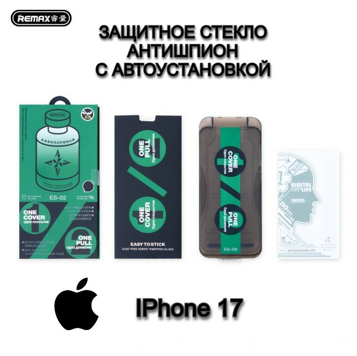 Защитное стекло Remax ES-02 Антишпион с автоустановкой для IPhone 17
