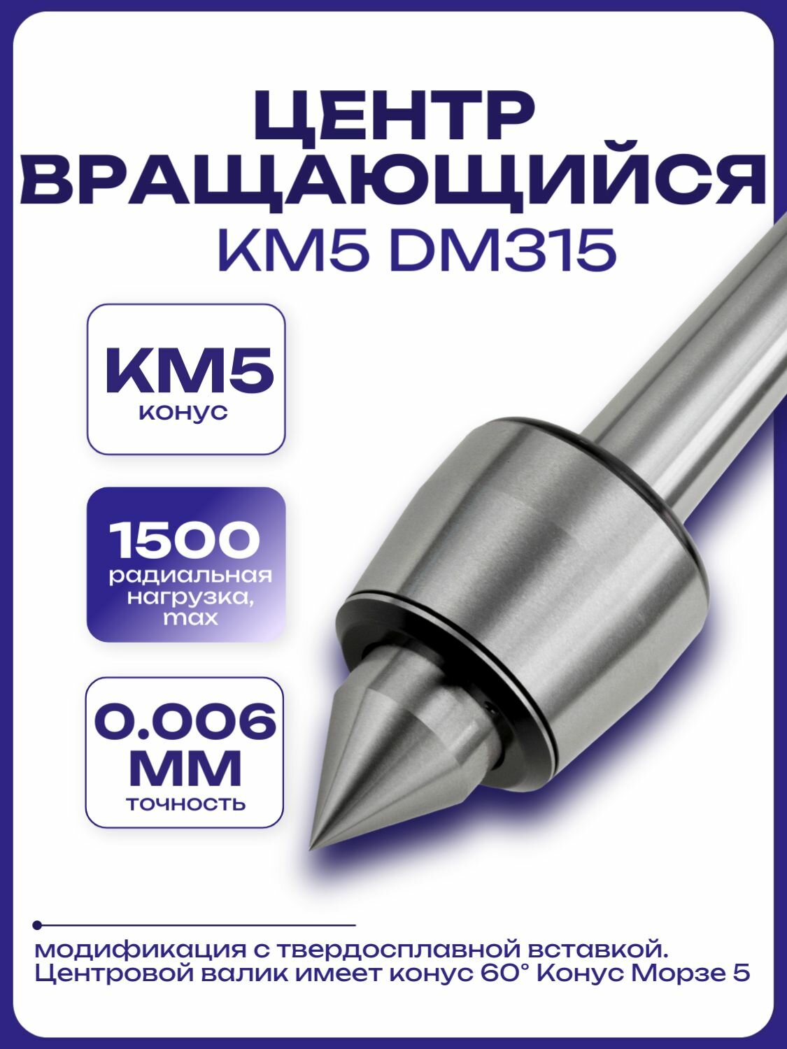 Центр вращающийся КМ5 DM315