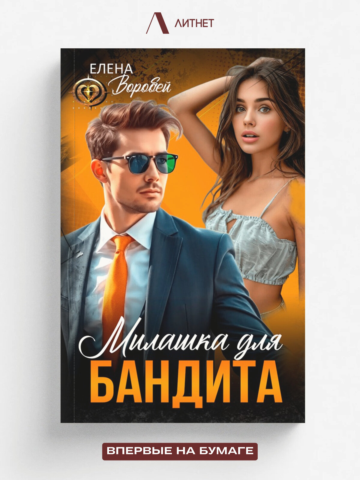Милашка для бандита | Елена Воробей | Литнет, 2025 | 18+