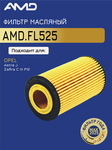 Изображение товара Фильтр масляный 95526686 AMD. FL525 для OPEL Astra J 1,6 SIDI 2012-2015 Zafira C III P12 1,6 SIDI 2012-