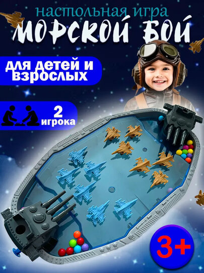 Морской бой настольная игра для детей, семьи и друзей
