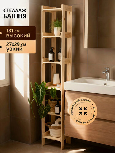 Изображение товара Стеллаж-пенал деревянный универсальный узкий, 181*29*27 см, 6 открытых полок, сосна