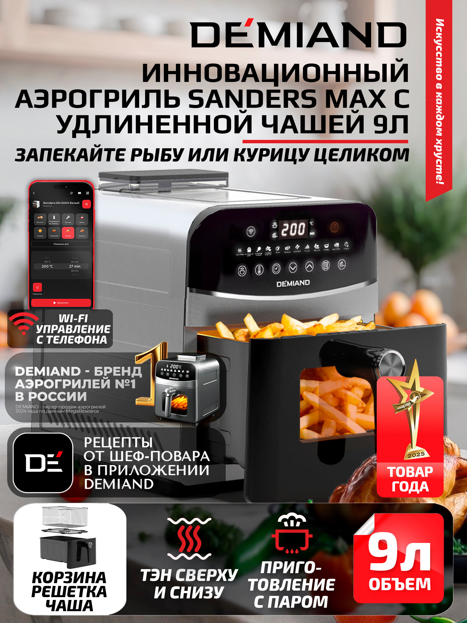 Аэрогриль DEMIAND SANDERS MAX DK-2400 с Wi-Fi, металл