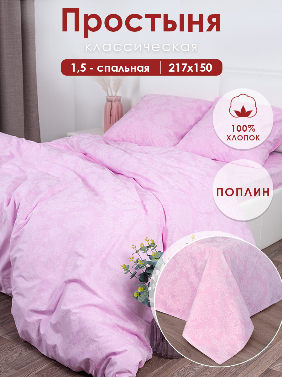 Простынь 1.5 спальная 150х217 см MILANIKA Полин (Хлопок 100%) Агат розовый