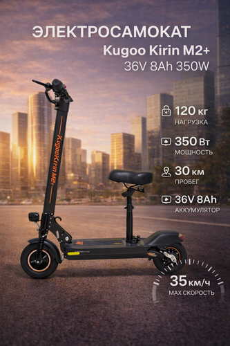 Изображение товара Электросамокат KUGOO Kirin M2+, 36 В, 350 Вт, складной, с сиденьем