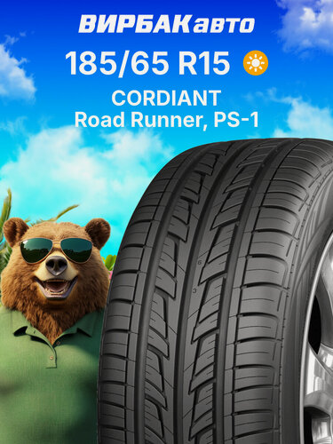 Изображение товара Летние шины Cordiant Road Runner, PS-1 185/65 R15 88H, летняя автомобильная резина