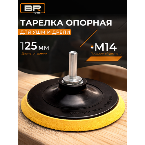 фото Тарелка опорная жесткая с липучкой best room для ушм и дрели 125 мм