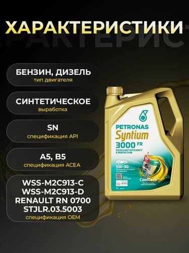 Изображение товара Масло моторное PETRONAS SYNTIUM 3000 FR 5W30 синтетика 5 л 70260M12EU
