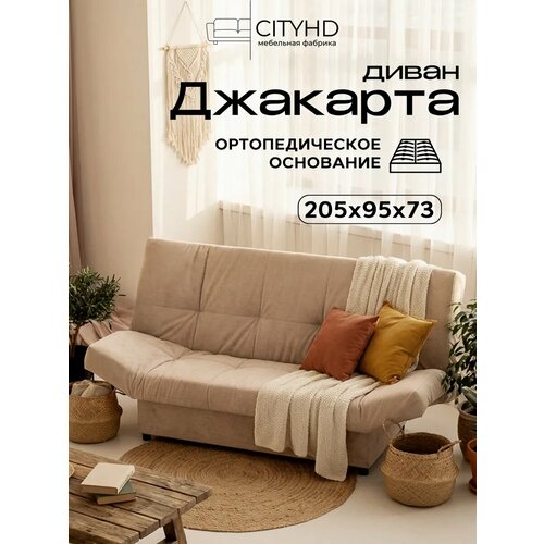 фото Раскладной диван кровать с ортопедическим основанием джакарта, механизм клик кляк, 205х95х95 см, бежевый cityhd