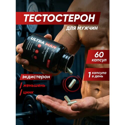 Тестостерон для мужчин, экдистерон для потенции и мышц спортивный, витамины для мужчин, бустер Алтея 60 капсул