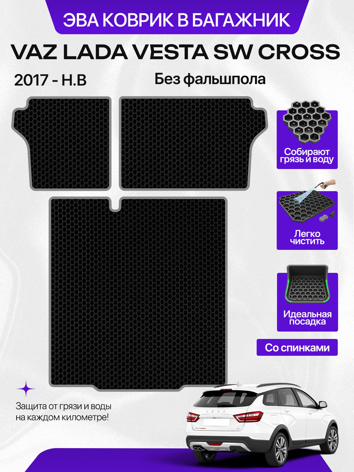 Эва коврик в багажник для VAZ LADA VESTA SW CROSS 2017-н. в. Без фальшпола (со спинками) , черный с серым кантом ( Лада Веста СВ Кросс 2017-нв ) Eva, Ева