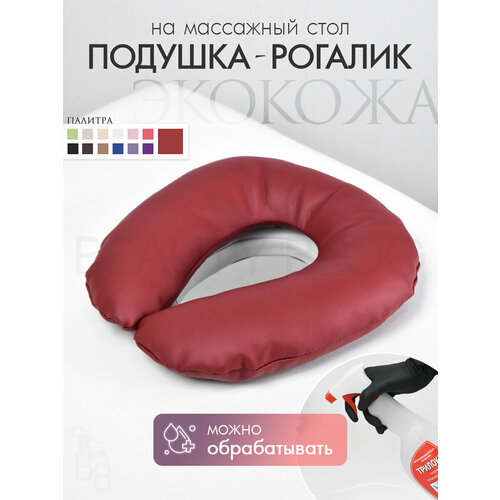 фото Подушка для лица рогалик на массажный стол, из экокожа, красный beauty blog