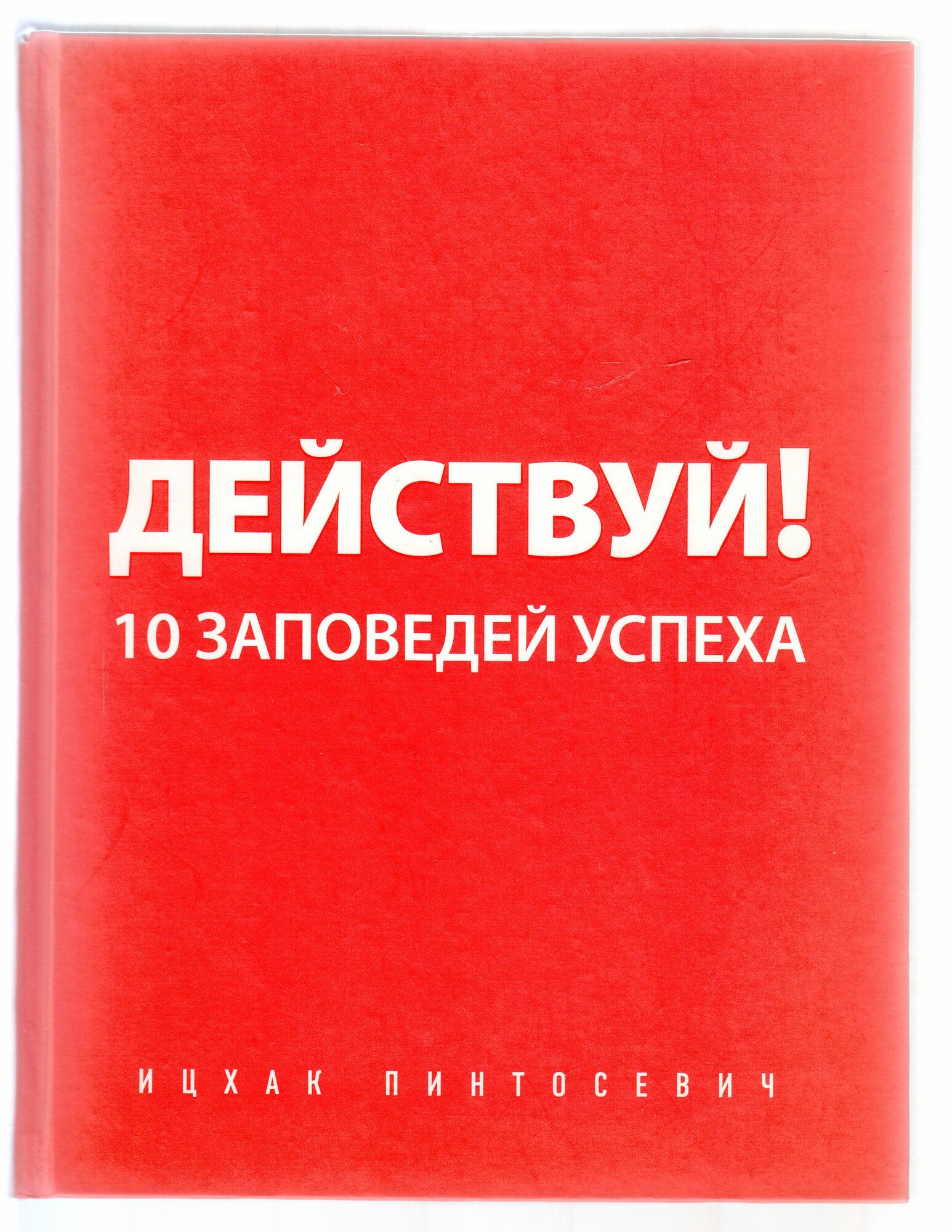 Ицхак Пинтосевич. Действуй! 10 заповедей успеха