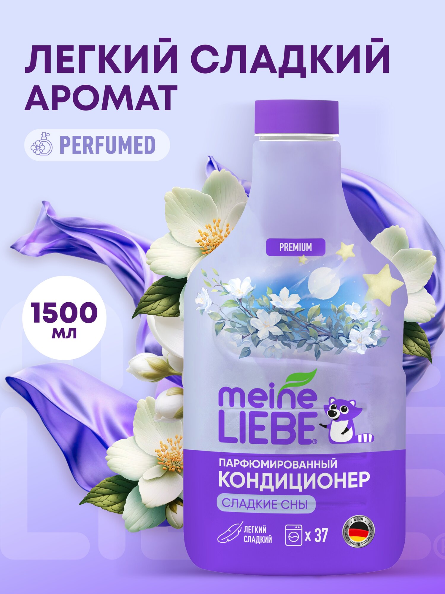 Парфюмированный кондиционер ополаскиватель Meine Liebe Сладкие сны, 1500 мл.