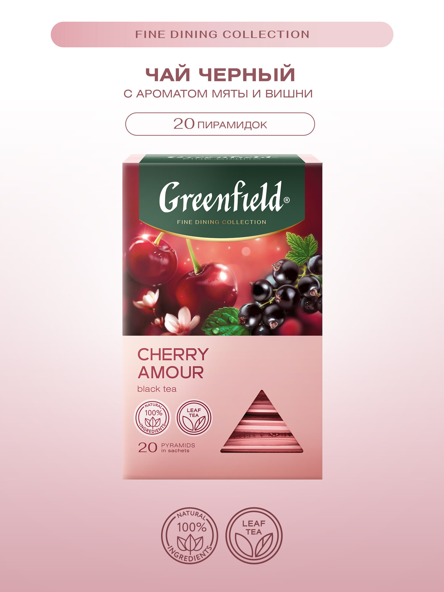 Чай черный Greenfield Cherry Amour в пирамидках, 20 шт.